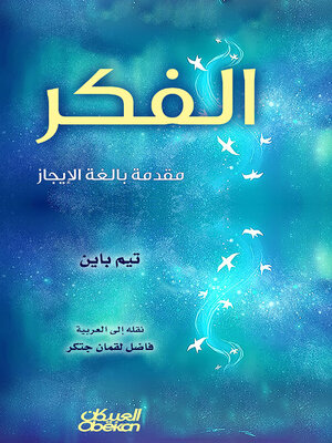 cover image of الفكر مقدمة بالغة الإيجاز